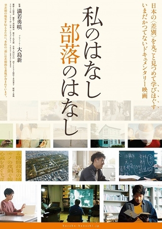 日本の“差別”を丸ごと見つめて学びほぐす　「私のはなし　部落のはなし」5月21日公開
