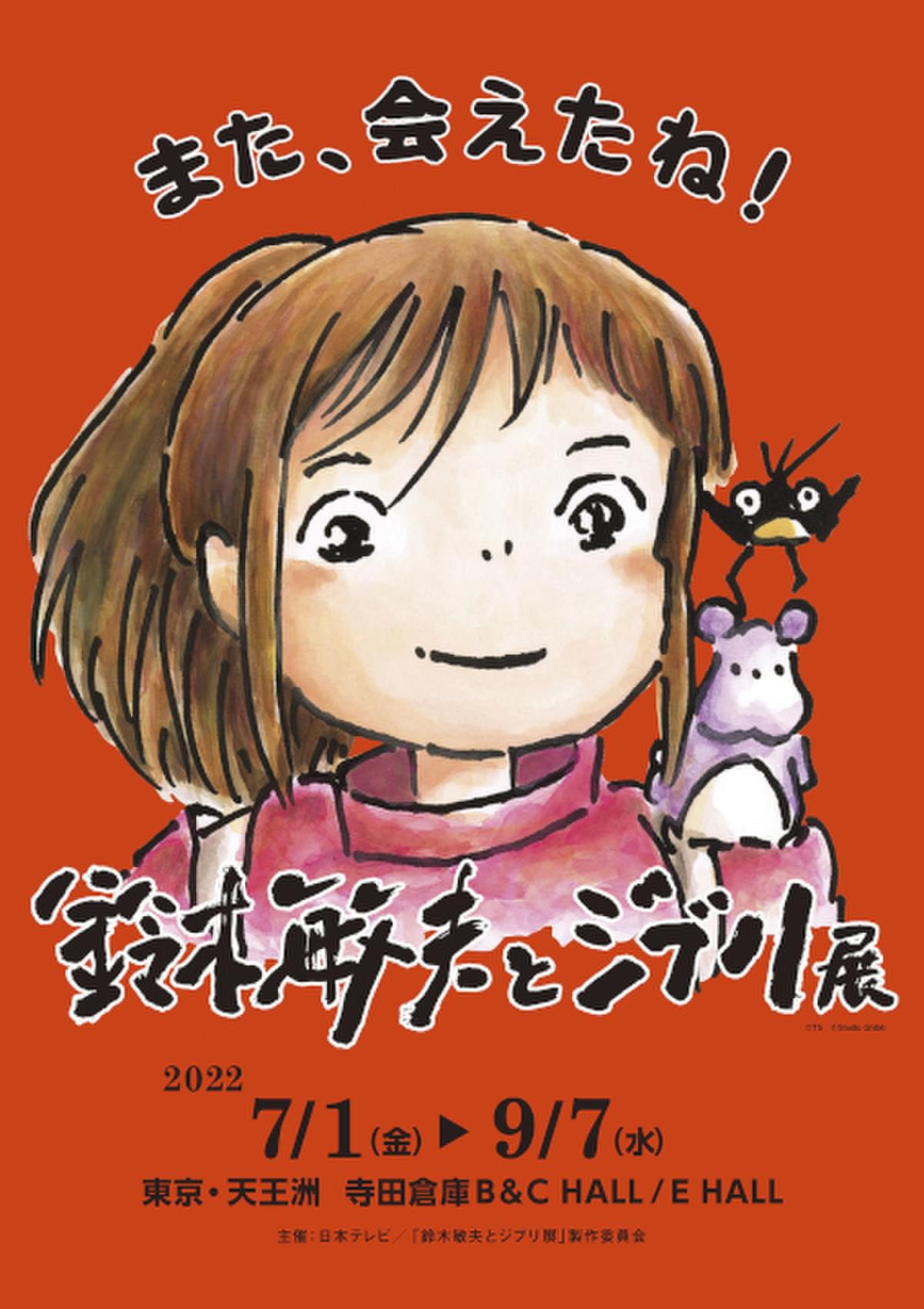 鈴木敏夫とジブリ展」バージョンアップして東京で再開催 「千と千尋