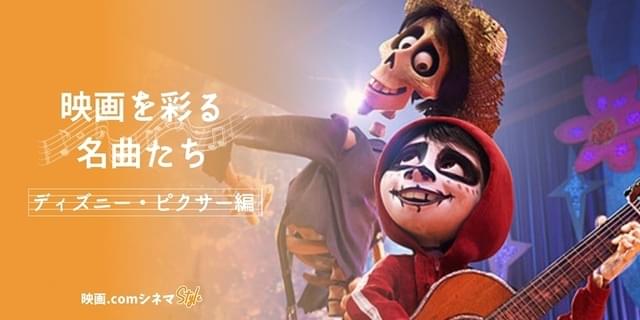 リメンバー・ミー」金曜ロードショー放送記念 ディズニー＆ピクサー映画を彩る名曲たち【映画.comシネマStyle】 : 映画ニュース - 映画.com