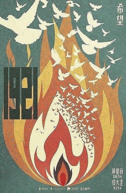 「1921」