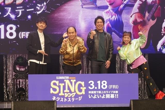 スキマ大橋が熱唱、トレエン斎藤はキレキレダンス！「SING シング」イベントで夢を語る