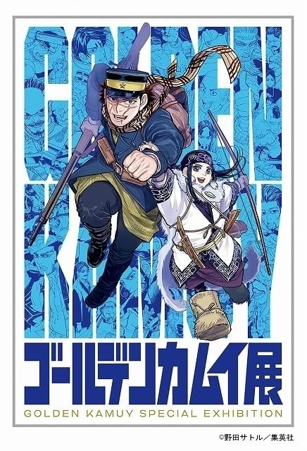 ゴールデンカムイ展」描きおろしキービジュアルや展示内容など