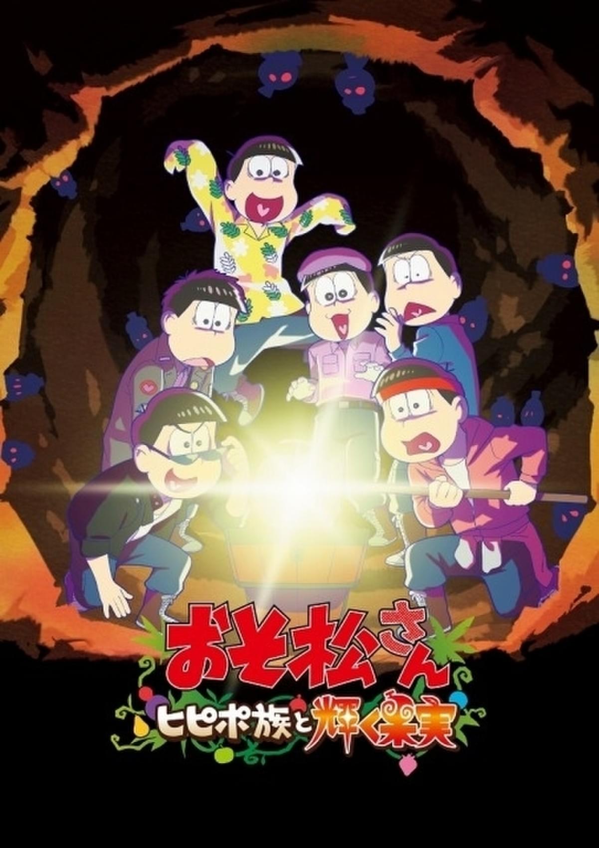 おそ松さん ヒピポ族と輝く果実」7月8日公開 小高義規監督による