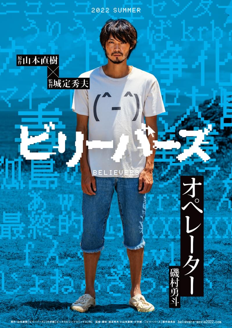 磯村勇斗、山本直樹原作×城定秀夫監督「ビリーバーズ」で映画初主演 オペレーター役に