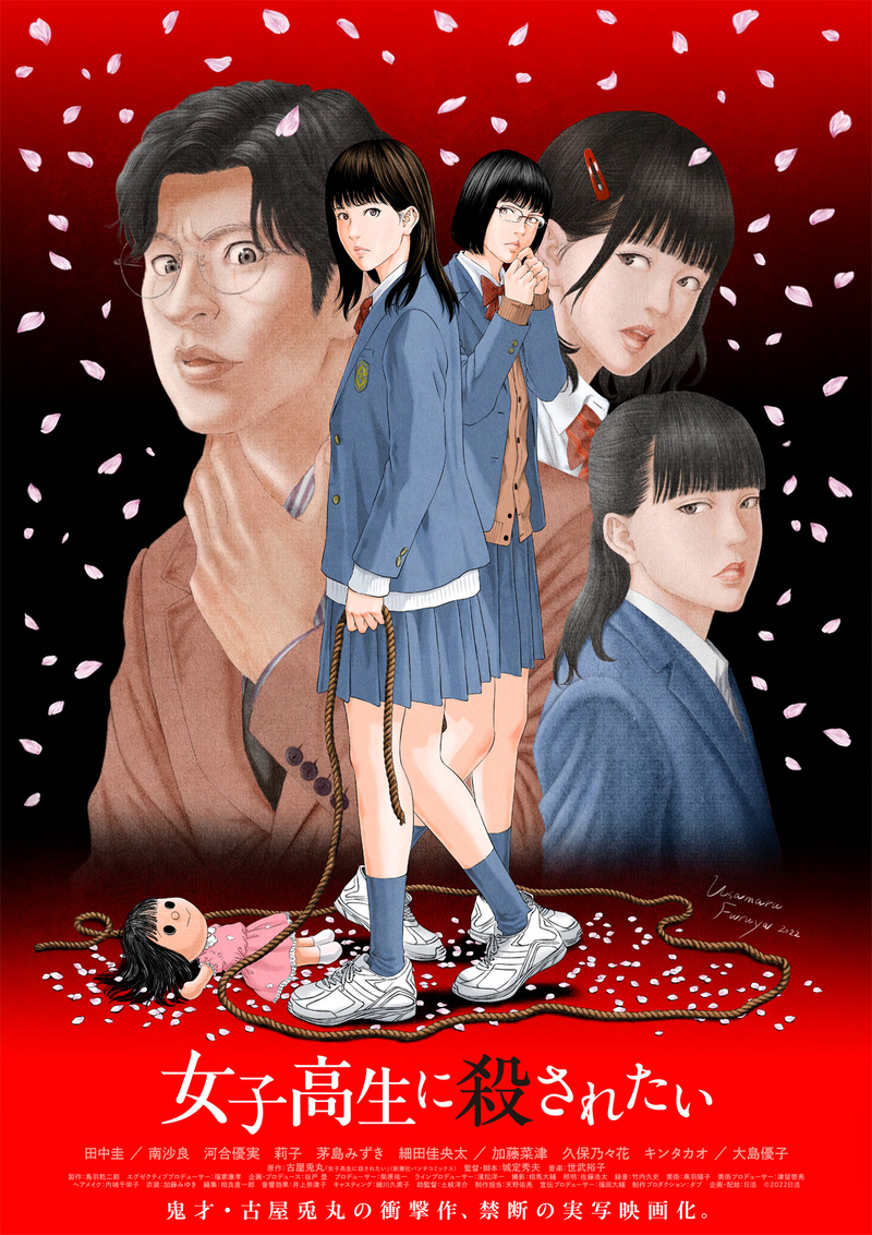 田中圭の狂気がほとばしる　「女子高生に殺されたい」原作者・古屋兎丸氏のイラスト披露