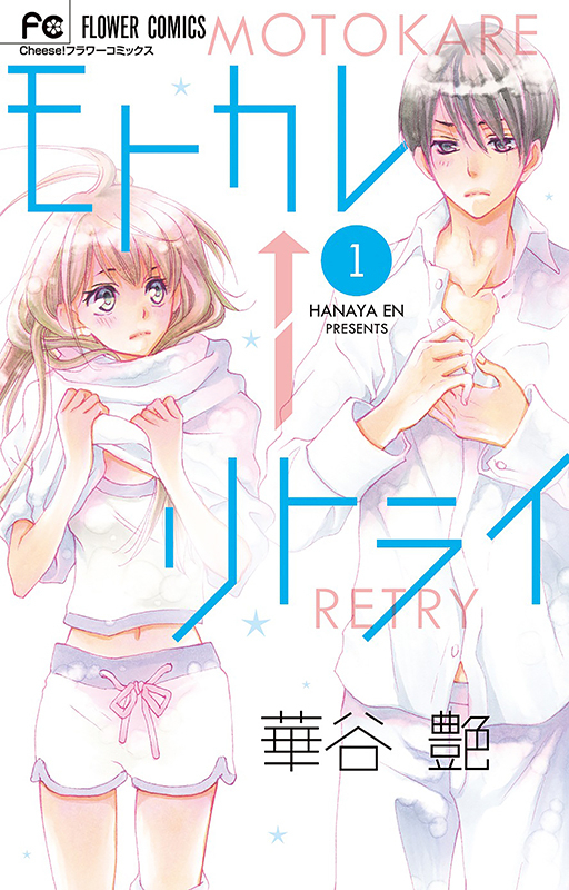 「モトカレ←リトライ」鈴木仁×川津明日香でドラマ化！ 中学時代の初カレとの再燃系ラブストーリー - 画像2