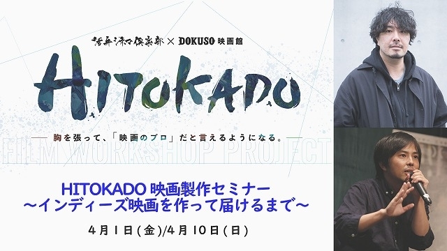 Web番組「活弁シネマ倶楽部」と映画応援コミュニティ「DOKUSO映画館」がタッグを組んだプロジェクト「HITOKADO」