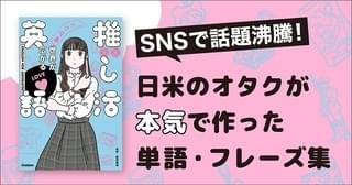 「推しが尊い」の英訳は…？ 推し活英語本、悠木碧ナレーション動画公開