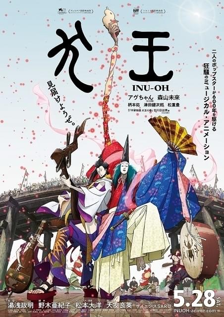 湯浅政明監督「犬王」5月28日公開決定 激しいパフォーマンスを映した本予告披露