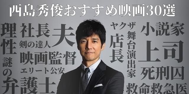 西島秀俊のおすすめ映画30選 「奥様は、取り扱い注意」金曜ロードショー放送記念【映画.comシネマStyle】 : 映画ニュース - 映画.com