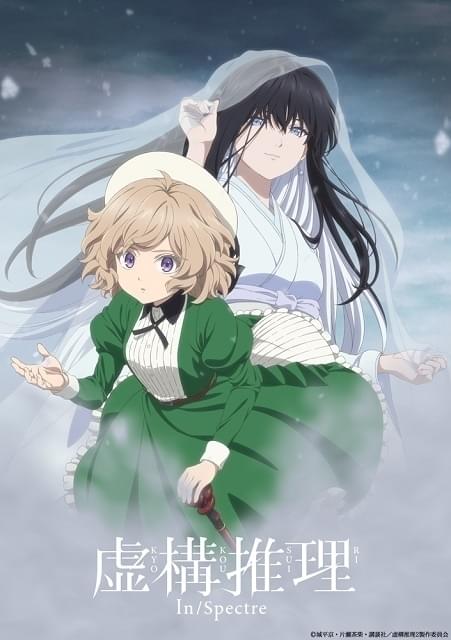 「虚構推理 Season2」10月放送開始 純真な妖怪・雪女役に悠木碧、人間不信の室井昌幸役に古川慎