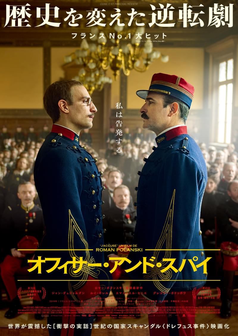 ロマン・ポランスキーが国家隠蔽スキャンダル“ドレフュス事件”を描く「オフィサー・アンド・スパイ」6月3日公開