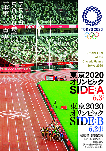 「東京2020オリンピック SIDE：A」「東京2020オリンピック SIDE：B」ポスター