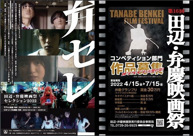 第16回田辺・弁慶映画祭11月開催と「セレクション2022」9月開催決定