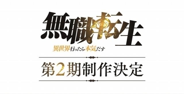 「無職転生」第2期が制作決定