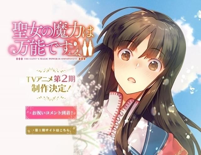 「聖女の魔力は万能です」TVアニメ第2期、主要スタッフ続投で製作決定