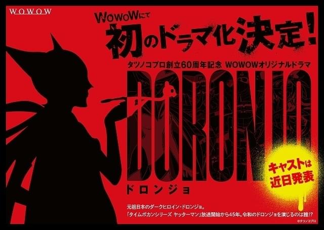 「タツノコプロ創立60周年記念 WOWOWオリジナルドラマ DORONJO」