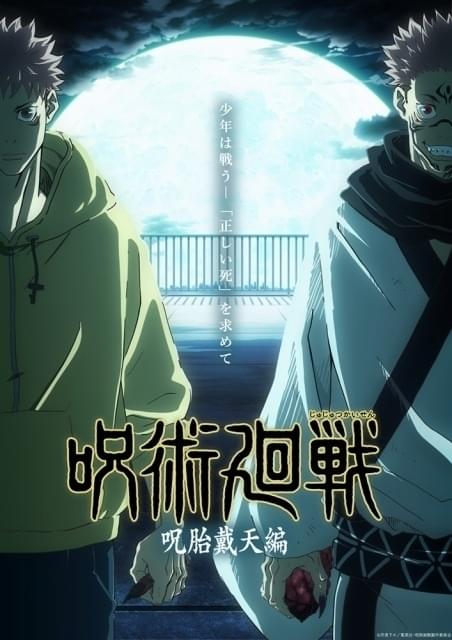 「呪術廻戦」第1期再放送に向けて新ビジュアル公開 キャストのオーディオコメンタリー決定、第1話は榎木淳弥＆諏訪部順一