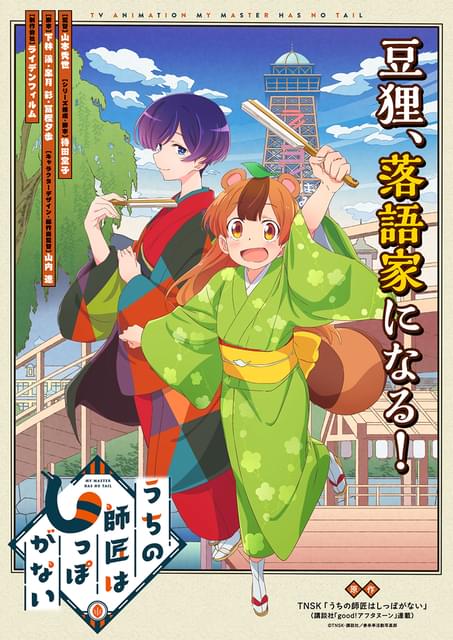 「うちの師匠はしっぽがない」10月放送開始 Lynn、江口拓也、梅原裕一郎、村瀬歩ら追加キャスト発表