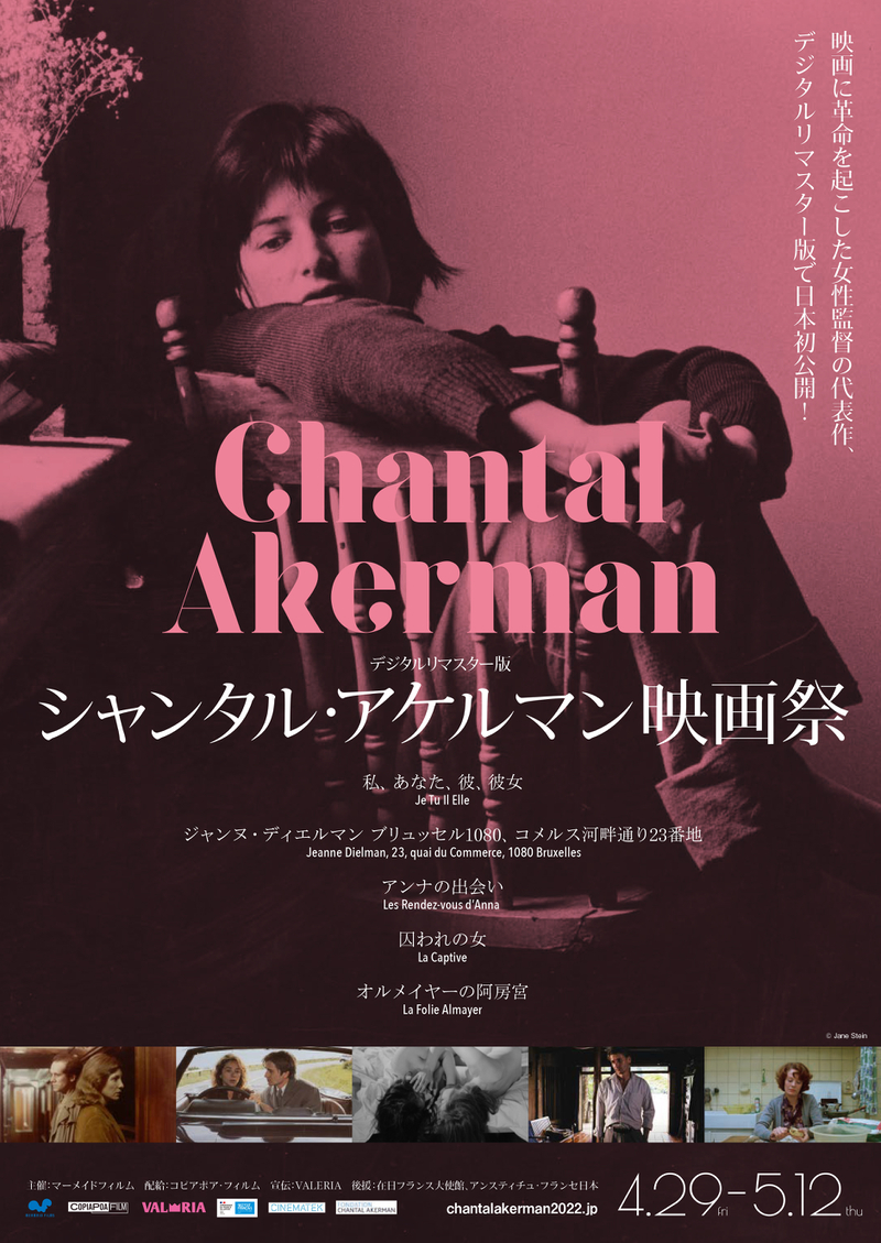 映画界に革命を起こした女性監督の代表作を日本初公開「シャンタル・アケルマン映画祭」スケジュール決定