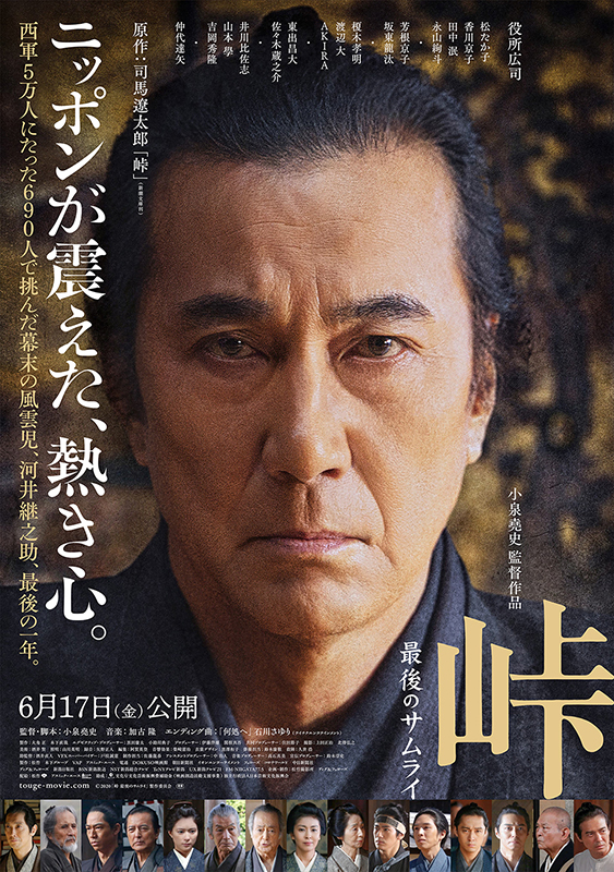 役所広司主演「峠　最後のサムライ」大幅延期を経て6月17日公開　司馬遼太郎の名著を初映像化