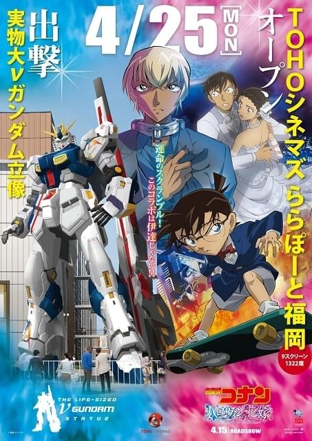 「名探偵コナン」＆実物大vガンダム立像のコラボビジュアル披露 TOHOシネマズららぽーと福岡オープン記念