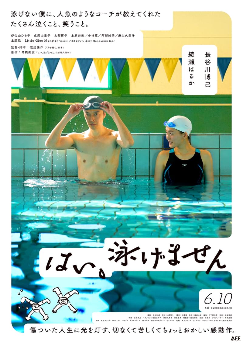 水に怯える長谷川博己に綾瀬はるかが喝！「Little Glee Monster」の主題歌2曲が彩る「はい、泳げません」映像初公開