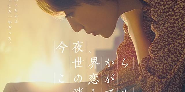 道枝駿佑×福本莉子「今夜、世界からこの恋が消えても」ポスター完成 古川琴音、松本穂香ら新キャストも発表 : 映画ニュース - 映画.com