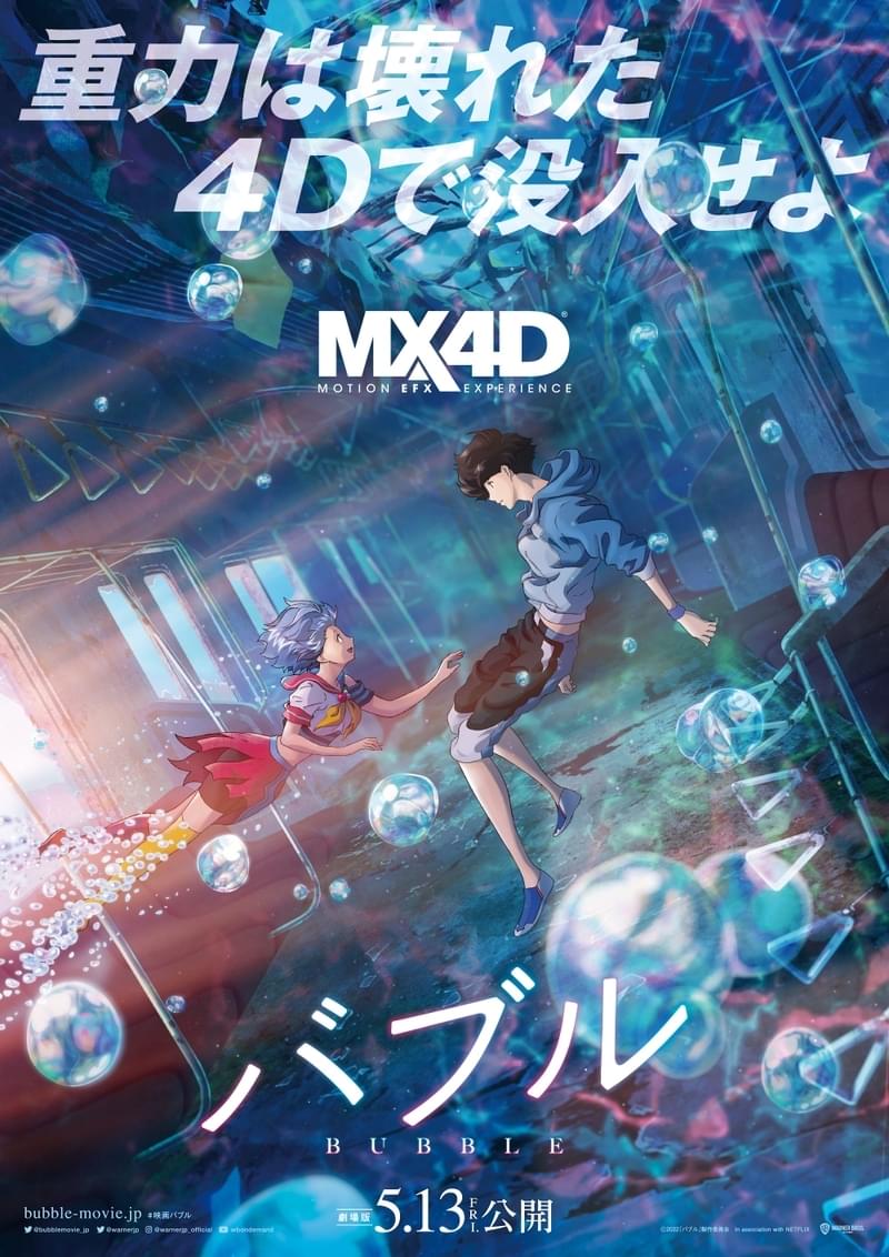 「バブル」MX4D＆ドルビーシネマで上映決定 ハライチ・岩井、高杉真宙らのコメントも