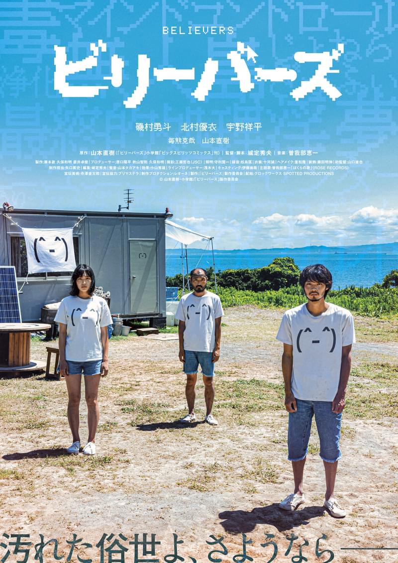 磯村勇斗主演、2人の男と1人の女が孤島で共同生活「ビリーバーズ」 北村優衣＆宇野祥平が参加