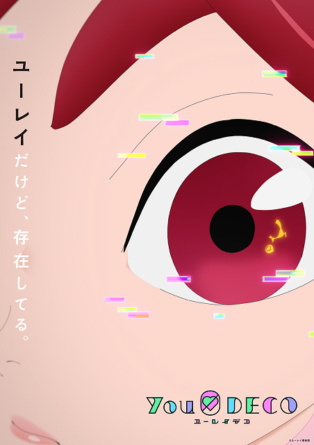 サイエンスSARUの新作オリジナルTVアニメ「ユーレイデコ」7月放送　脚本は「エウレカ」佐藤大