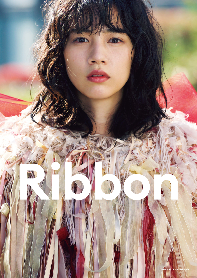 のん監督・主演作「Ribbon」デジタル配信、4月13日からスタート！