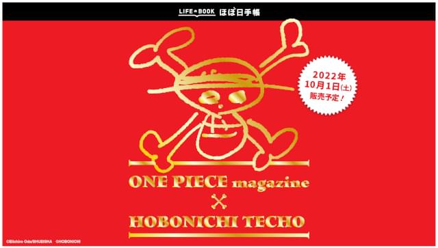 「ONE PIECE」を毎日感じられる「ほぼ日手帳」発売 名ゼリフや誕生日を収録、ほぼ日史上初の“手帳本体コラボ”