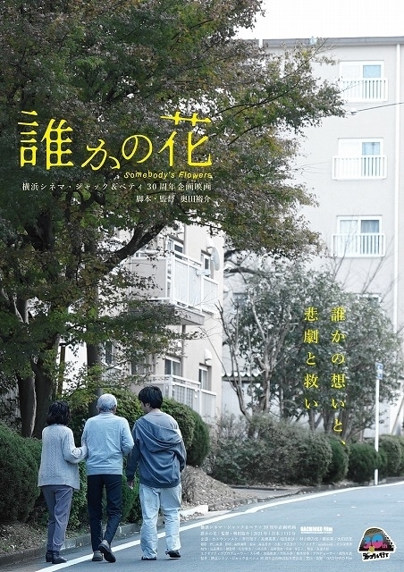「誰かの花」東京再上映決定 奥田裕介監督「誰かの花になれたのかな」