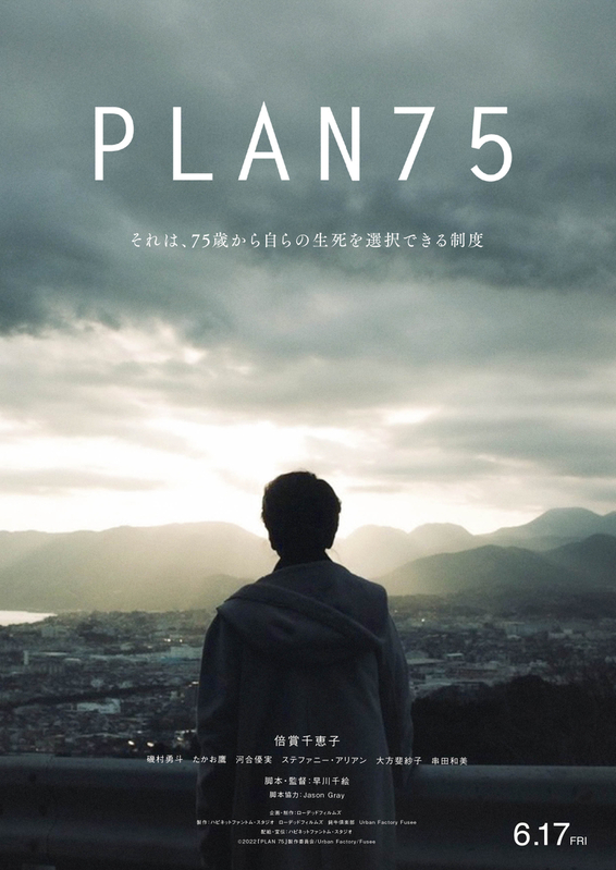 倍賞千恵子が主演を務める「PLAN 75」