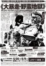 「マッドボンバー」「サイコマニア」「変態村」…常軌を逸した映画11本の特集上映「大暴走・野蛮地獄」5月20日から開催