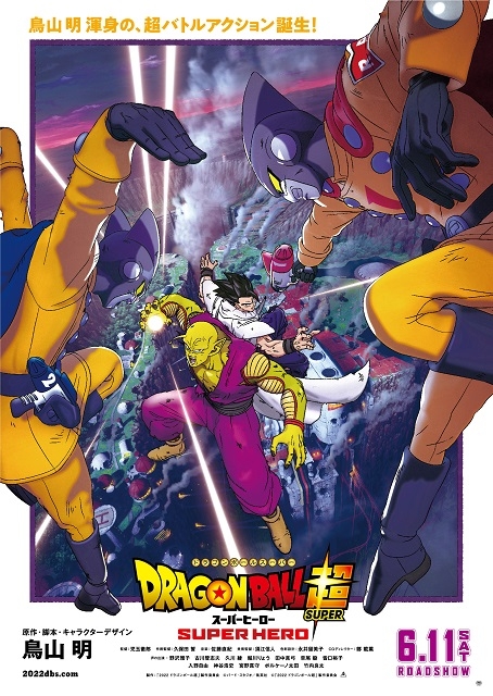 「ドラゴンボール超 スーパーヒーロー」新公開日6月11日に決定