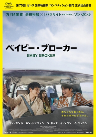 是枝裕和監督初の韓国映画「ベイビー・ブローカー」カンヌ映画祭コンペ出品！　日本公開は6月