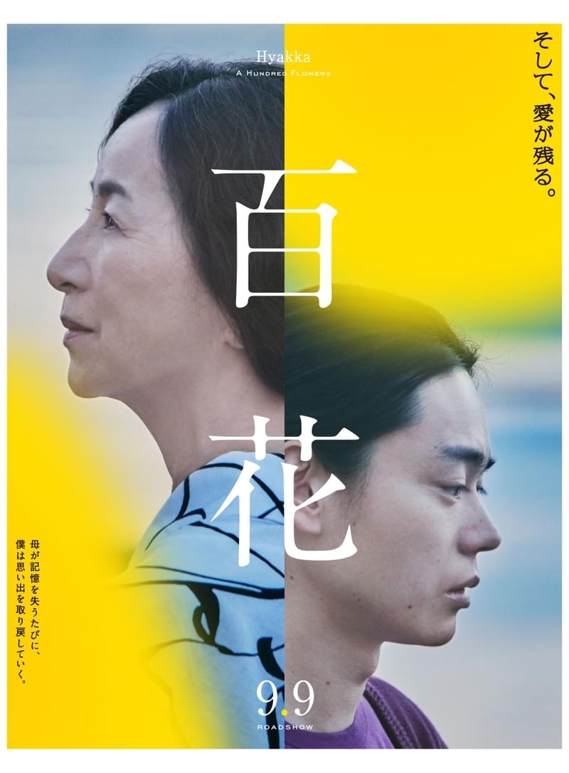 そして、愛が残る。 菅田将暉＆原田美枝子演じる親子の表情が胸を打つ、川村元気監督デビュー作「百花」ポスター