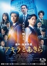 竹内涼真×横浜流星「アキラとあきら」映像初公開　上白石萌歌、江口洋介ら総勢22人の豪華キャスト発表