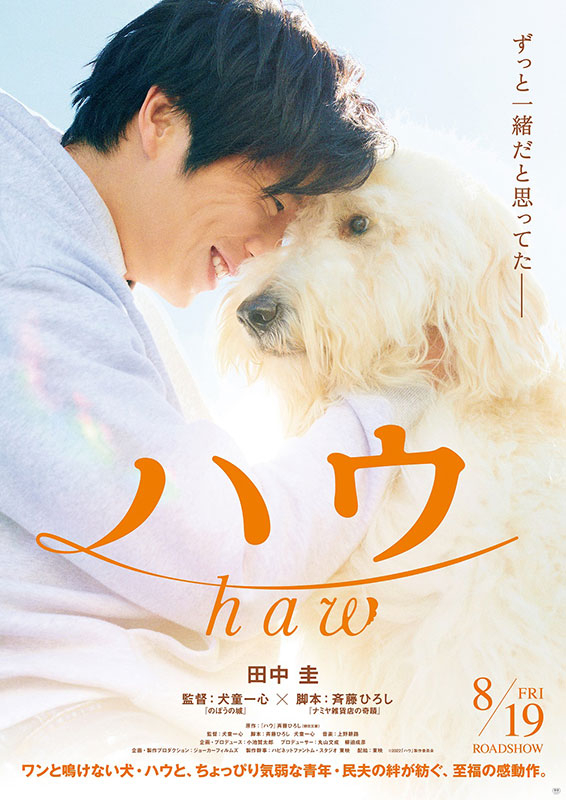 田中圭、犬童一心監督作「ハウ」で“犬を愛する”青年を熱演　ポスター＆特報披露　8月19日公開