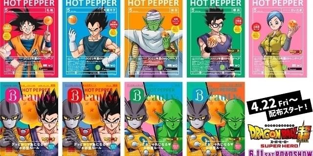 ドラゴンボール超 スーパーヒーロー」描き下ろしビジュアルがHOT PEPPERとHOT PEPPER Beautyの表紙に : 映画ニュース -  映画.com