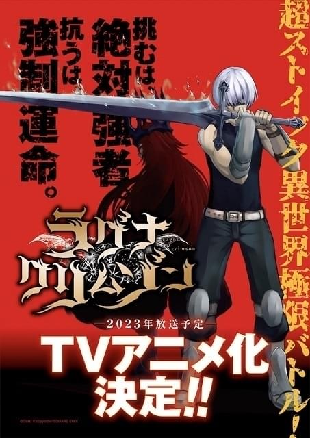 竜と人類の極限バトル「ラグナクリムゾン」TVアニメ化決定、23年放送