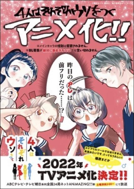 「4人はそれぞれウソをつく」22年TVアニメ化決定 宇宙人や抜け忍が正体隠す学園コメディ