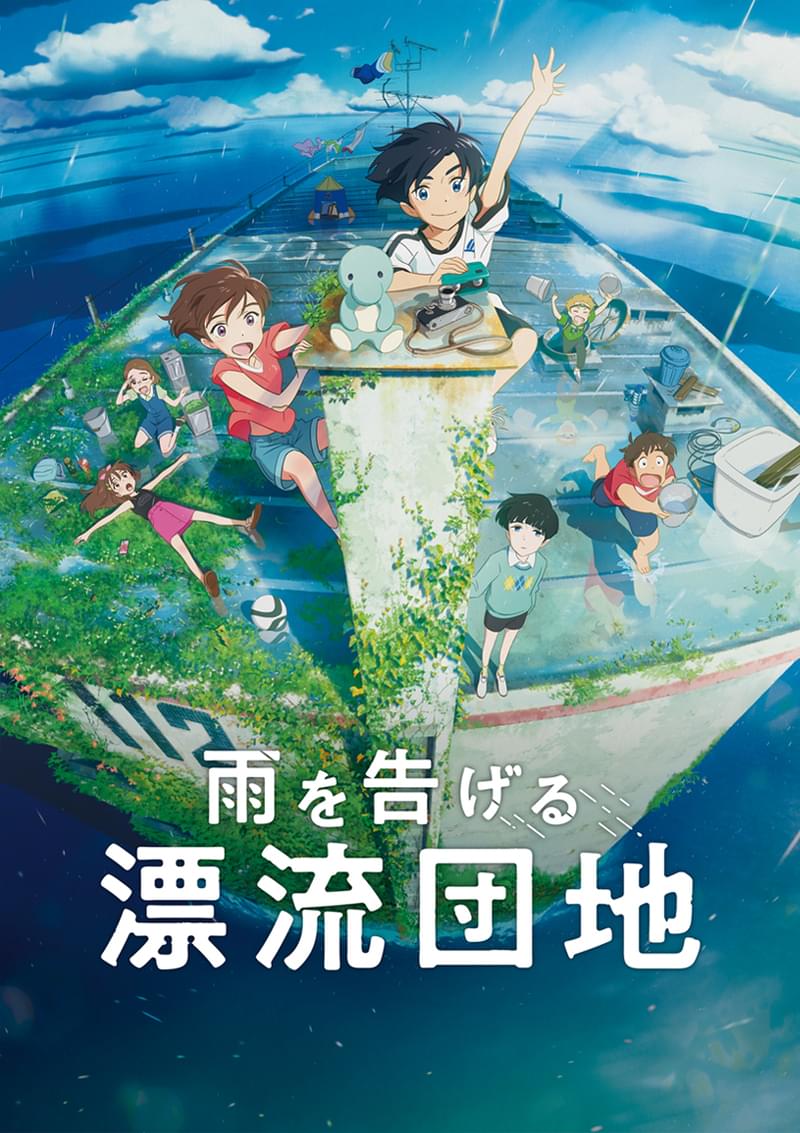 スタジオコロリド「雨を告げる漂流団地」9月16日にNetflixで独占配信＆劇場公開 主演に田村睦心＆瀬戸麻沙美