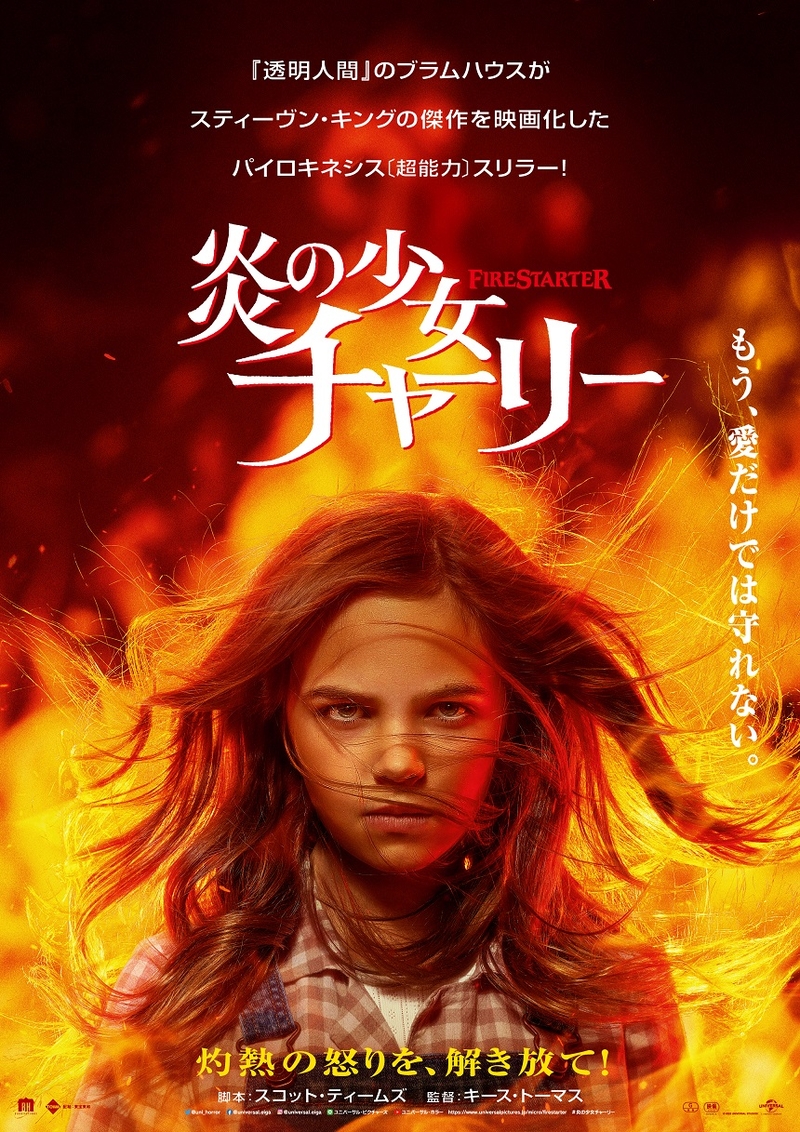 スティーブン・キング原作、ブラムハウスによる超能力少女映画「炎の少女チャーリー」6月17日公開