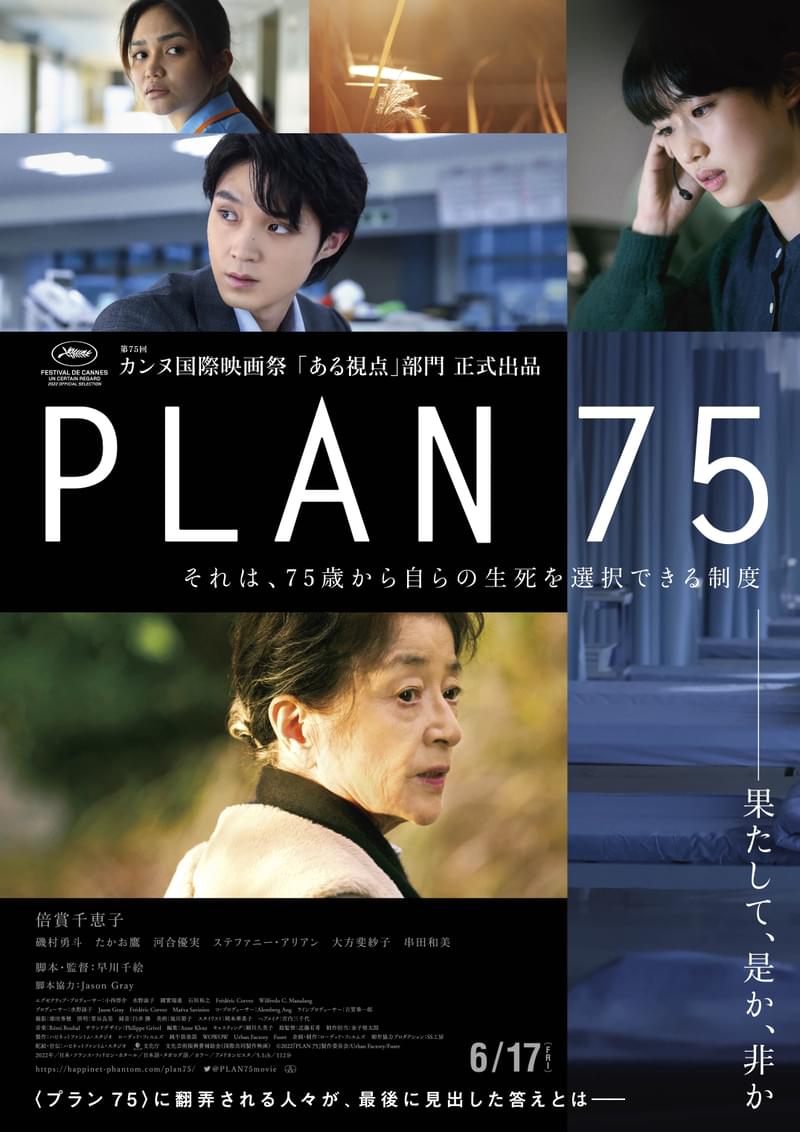 生死の選択権を与える制度は是か非か… 倍賞千恵子主演「PLAN 75」予告公開