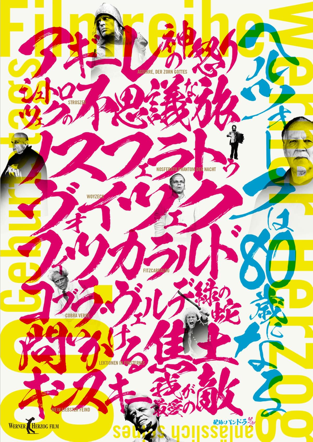 生誕80周年記念特集上映「ヘルツォークは80歳になる」開催 「アギーレ