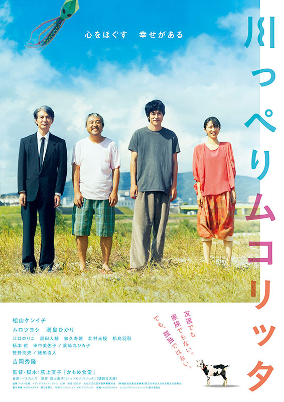 松山ケンイチ×荻上直子監督「川っぺりムコリッタ」新公開日は9月16日 “おいしい食”と“心をほぐす幸せ”