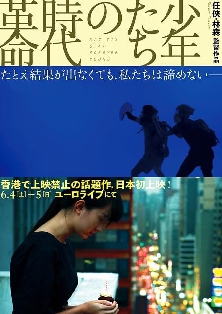 香港では上映禁止 民主化デモを描く青春映画「少年たちの時代革命」2日間限定で特別上映